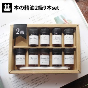 基本の精油2級 9本set 各1ml AEAJ アロマテラピー検定 香りテスト対策（ムエット・説明書付き）【メール便対応】