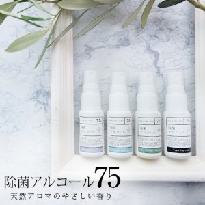 アロマ 除菌アルコール75 スプレー3本セット 5種類から選べる 20ml×3本 天然アロマの香り 保湿成分配合 アルコール濃度75% 除菌 抗菌 ウ