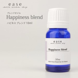 ブレンドオイル Happiness blend ハピネス 10ml アロマオイル メール便対応