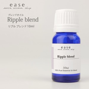 ブレンドオイル Ripple blend リプル 10ml アロマオイル メール便対応