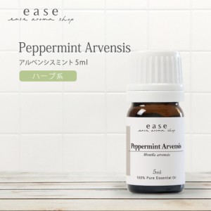 アルベンシスミント 5ml  【精油 エッセンシャルオイル アロマオイル ミント】【AEAJ表示基準適合認定精油】