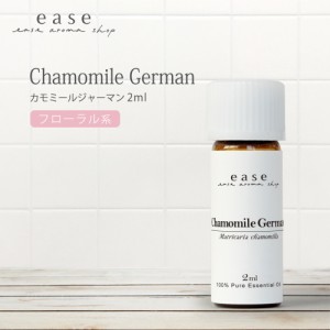 カモミールジャーマン 2ml  【精油 エッセンシャルオイル アロマオイル カモミール】【AEAJ表示基準適合認定精油】