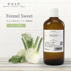 フェンネルスィート 100ml  【精油 エッセンシャルオイル アロマオイル】【AEAJ表示基準適合認定精油】