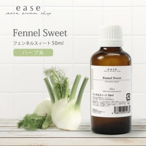 フェンネルスィート 50ml  【精油 エッセンシャルオイル アロマオイル】【AEAJ表示基準適合認定精油】