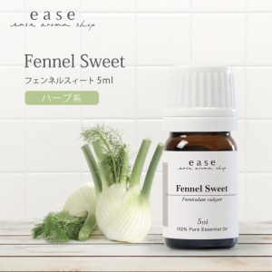 フェンネルスィート 5ml  【精油 エッセンシャルオイル アロマオイル】【AEAJ表示基準適合認定精油】