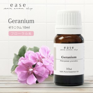 ゼラニウム 10ml  【精油 エッセンシャルオイル アロマオイル】【AEAJ表示基準適合認定精油】