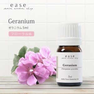 ゼラニウム 5ml  【精油 エッセンシャルオイル アロマオイル】【AEAJ表示基準適合認定精油】