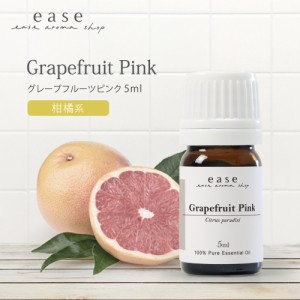 グレープフルーツピンク 5ml  【精油 エッセンシャルオイル アロマオイル アロマ ギフト グレープフルーツ ピンク ピンクグレープフルー