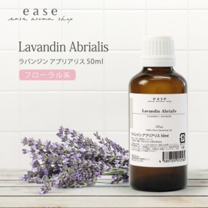 ラバンジン アブリアリス 50ml  【精油 エッセンシャルオイル アロマオイル アロマ ギフト ラベンダー】【AEAJ表示基準適合認定精油】