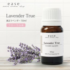 真正ラベンダー 10ml  【精油 エッセンシャルオイル アロマオイル アロマ ギフト ラベンダー】【AEAJ表示基準適合認定精油】テレビで紹介