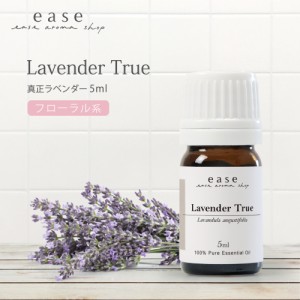 真正ラベンダー 5ml  【精油 エッセンシャルオイル アロマオイル アロマ ギフト ラベンダー】【AEAJ表示基準適合認定精油】テレビで紹介