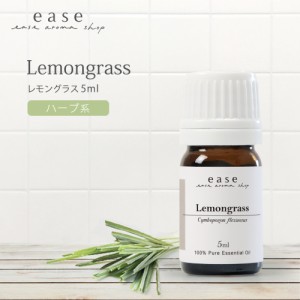 レモングラス 5ml  【精油 エッセンシャルオイル アロマオイル】【AEAJ表示基準適合認定精油】