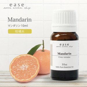 マンダリン 10ml  【精油 エッセンシャルオイル アロマオイル】【AEAJ表示基準適合認定精油】