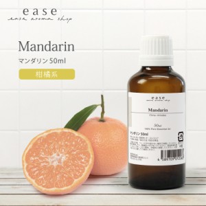 マンダリン 50ml  【精油 エッセンシャルオイル アロマオイル】【AEAJ表示基準適合認定精油】