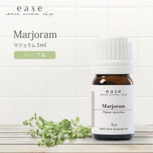 マジョラム 5ml  【精油 エッセンシャルオイル アロマオイル】【AEAJ表示基準適合認定精油】