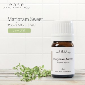 マジョラムスィート 5ml  【精油 エッセンシャルオイル アロマオイル】【AEAJ表示基準適合認定精油】