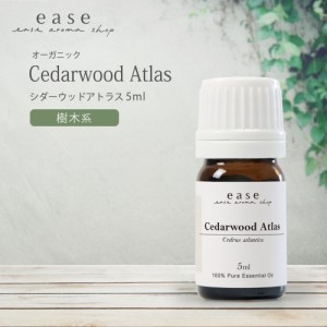 【オーガニック】シダーウッドアトラス 5ml  【精油 エッセンシャルオイル アロマオイル シダーウッド シダー】【AEAJ表示基準適合認定精