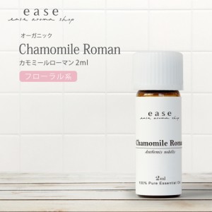 【オーガニック】カモミールローマン 2ml  【精油 エッセンシャルオイル アロマオイル カモミール】【AEAJ表示基準適合認定精油】