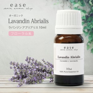 【オーガニック】ラバンジン アブリアリス 10ml  【精油 エッセンシャルオイル アロマオイル アロマ ギフト ラベンダー】【AEAJ表示基準