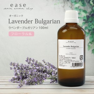 【オーガニック】ラベンダーブルガリアン 100ml  【精油 エッセンシャルオイル アロマオイル アロマ ギフト ラベンダー】【AEAJ表示基準