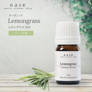 【オーガニック】レモングラス 5ml  【精油 エッセンシャルオイル アロマオイル】【AEAJ表示基準適合認定精油】