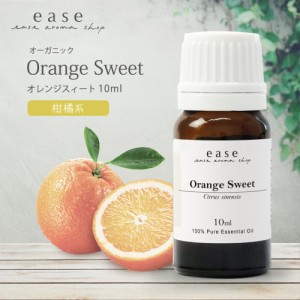 【オーガニック】オレンジスィート 10ml  【精油 エッセンシャルオイル アロマオイル オレンジ スィートオレンジ オレンジスイート スイ