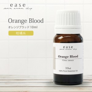 オレンジブラッド 10ml  【精油 エッセンシャルオイル アロマオイル オレンジ ブラッドオレンジ】【AEAJ表示基準適合認定精油】