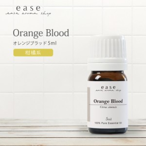 オレンジブラッド 5ml  【精油 エッセンシャルオイル アロマオイル オレンジ ブラッドオレンジ】【AEAJ表示基準適合認定精油】