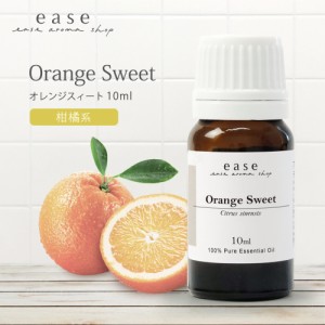 オレンジスィート 10ml  【精油 エッセンシャルオイル アロマオイル アロマ ギフト オレンジ スィートオレンジ オレンジスイート スイー