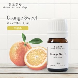 オレンジスィート 5ml  【精油 エッセンシャルオイル アロマオイル アロマ ギフト オレンジ スィートオレンジ オレンジスイート スイート