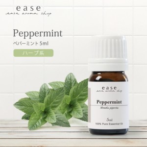 ペパーミント 5ml  【精油 エッセンシャルオイル アロマオイル】【AEAJ表示基準適合認定精油】