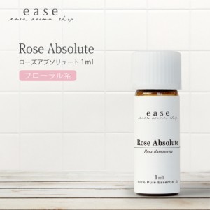 ローズアブソリュート 1ml  【精油 エッセンシャルオイル アロマオイル】【AEAJ表示基準適合認定精油】