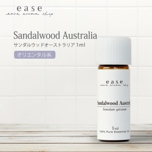 サンダルウッドオーストラリア 1ml  【精油 エッセンシャルオイル アロマオイル サンダルウッド】【AEAJ表示基準適合認定精油】