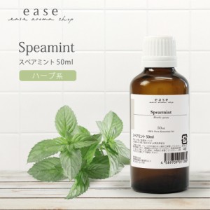 スペアミント 50ml  【精油 エッセンシャルオイル アロマオイル ミント】【AEAJ表示基準適合認定精油】