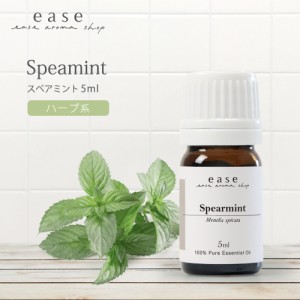 スペアミント 5ml  【精油 エッセンシャルオイル アロマオイル ミント】【AEAJ表示基準適合認定精油】