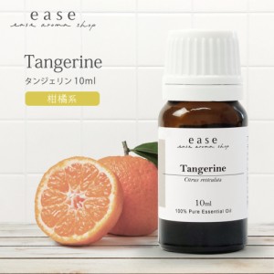 タンジェリン 10ml  【精油 エッセンシャルオイル アロマオイル】【AEAJ表示基準適合認定精油】