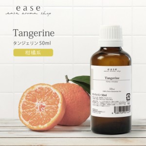 タンジェリン 50ml  【精油 エッセンシャルオイル アロマオイル】【AEAJ表示基準適合認定精油】