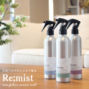 ファブリックミスト 200ml【Re；mist】 毎日洗えない布製品に★アロマスプレー アロマミスト ルームスプレー シーツスプレー