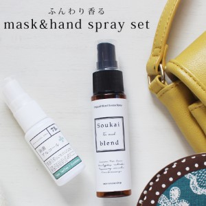 ふんわり香る mask＆hand spray set☆マスクスプレー (30ml)＋除菌アルコール75 (マスク アロマ ウイルス 風邪 感染症 除菌スプレー 携帯