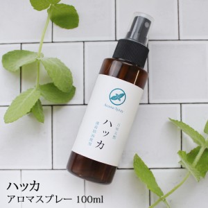 アロマスプレー ハッカ 100ml 薄荷 ハッカ油 ミント アロマ ディート不使用 アルコール不使用 ひんやり スッキリ 爽快 クール ハッカ油ス