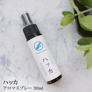 アロマスプレー ハッカ 30ml ☆メール便可☆ 薄荷 ハッカ油 ミント アロマ ディート不使用 アルコール不使用 ひんやり スッキリ 爽快 ク