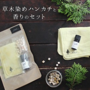 草木染めハンカチと香りのセット（選べる草木染ハンカチ・GREEN FOREST5ml・ひのきキューブ5g) 草木染め  天然染め ガーゼ 無地 タイダイ