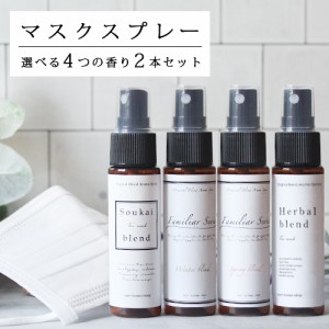 選べるマスクスプレー (30ml)×2本セット☆メール便可(マスク アロマ ウイルス 風邪 感染症 におい 臭い 対策 グッズ 予防 ユーカリ ティ