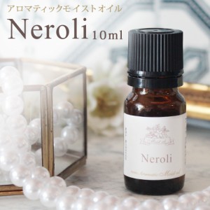 アロマティックモイストオイル Neroli ネロリ（イーズアロマショップ aromatic Moist oil）10ml アロマ 精油 キャリアオイル 自然派 ボデ