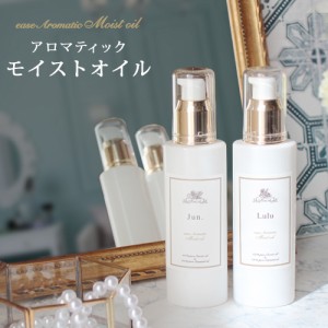 【Renewal】香りが選べる アロマティックモイストオイル（イーズアロマショップ aromatic Moist oil）100ml アロマ 精油 キャリアオイル 