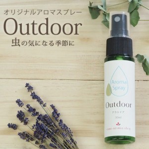 アロマスプレー Outdoor 30ml☆虫の多い季節のマストアイテム　携帯サイズ アロマ 虫除け 虫よけ 虫よけスプレー 虫除けスプレー ハーブ 