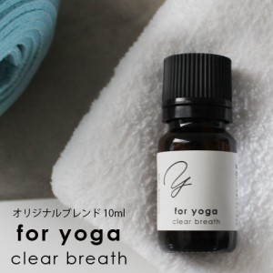 for yoga ブレンドオイル clear breath 10ml☆アロマでスポーツをもっと心地よく メール便可 (精油 アロマ おすすめ アロマオイル スポー