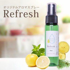 アロマスプレー リフレッシュ 30ml メール便対応 アロマ 精油 エッセンシャルオイル