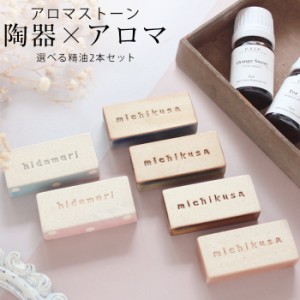 アロマストーン セット touki series 選べる精油 5ml × 2本付き 送料無料 アロマストーンセット おしゃれ アロマ 陶器 ギフト おためし 