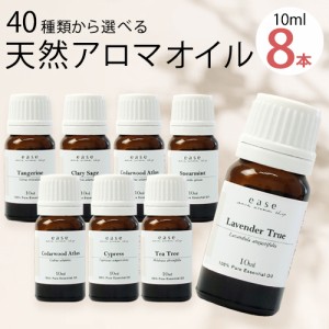 アロマオイル おためしセット 40種類から選べる 10ml 精油8本セット 人気3本 + 選べる5本 エッセンシャルオイル 精油 加湿器 ディフュー